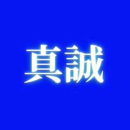 真誠不動産石井