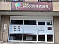不動産wood’s株式会社