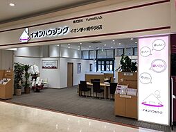 イオンハウジング　イオン茅ヶ崎中央店　株式会社ユーミーらいふ不動産