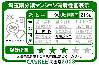 ネベル草加 Tiare 埼玉県分譲マンション環境性能表示
