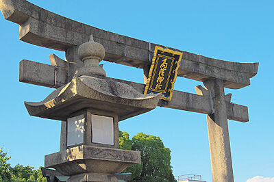 高浜神社 約200m（徒歩3分）