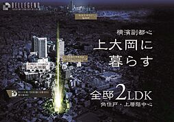 ベルジェンド横濱上大岡ミッドマークス