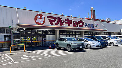 マルキョウ福重店 約370m（徒歩5分）