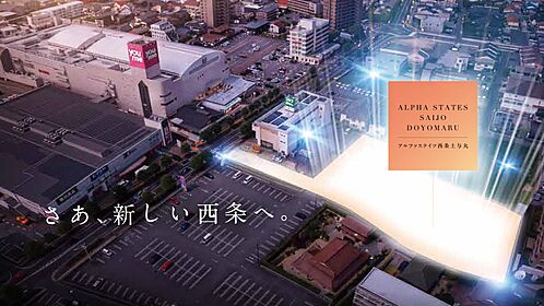 アルファステイツ西条土与丸