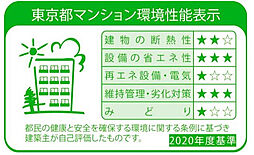 [東京都マンション環境性能表示] 建築主が東京都に提出する建築物環境計画書の取り組み状況に基づき、5項目について3段階で評価されます。※詳細は「住宅用語大辞典」参照
