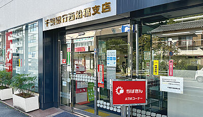千葉銀行西船橋支店 約430m（徒歩6分）