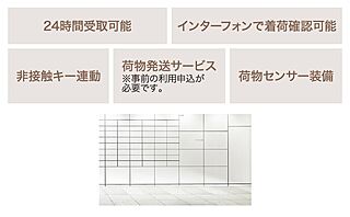 エクセレントシティ多摩永山 24時間利用可能なポスト一体型宅配ボックス<br />
