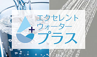 エクセレントシティ清瀬ザ・グレイス オール浄水システム
