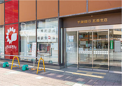 千葉銀行五香支店 （徒歩2分）