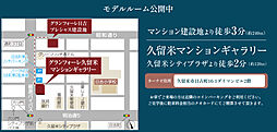 グランフォーレ日吉プレシャス モデルルーム案内図