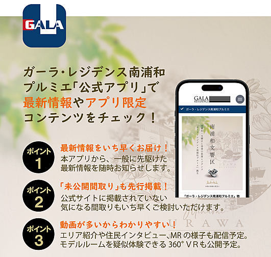 ガーラ・レジデンス南浦和プルミエ その他