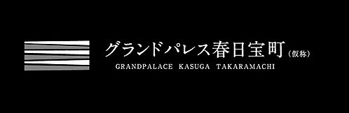 グランドパレス春日宝町（仮称）