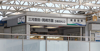 愛知環状鉄道「新豊田」駅 約640m(徒歩8分)