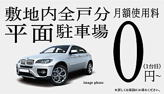 グラン・ヴェルディ牛田本町 敷地内全戸分平面駐車場