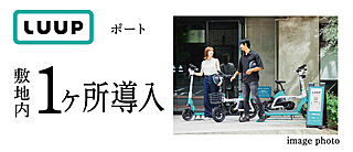 グラン・ヴェルディ牛田本町 LUUPポート敷地内1ヶ所導入