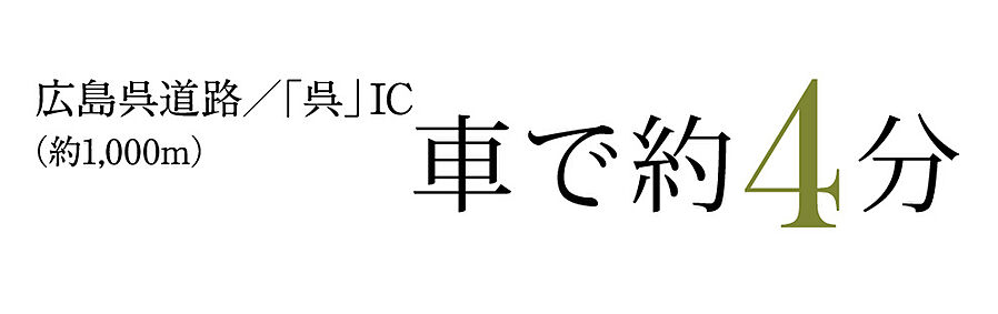 ヴェルディ呉本通［ヴィアーレ］：交通図