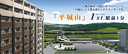 グランスイート平城山