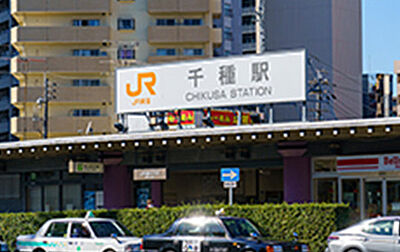 JR中央本線「千種」駅 約610m（徒歩8分）