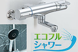 [エコフルシャワー] 少ない湯量でもしっかりとした浴びごこちを実現する先進仕様のシャワー。快適性をアップしながら節水にもなります。