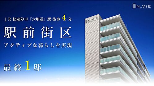 エヌヴィ六甲桜口町