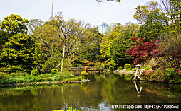 [周辺環境画像] 有栖川宮記念公園
約830m（徒歩11分）