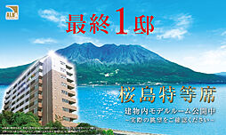 アルバガーデン グランビュー鴨池新町