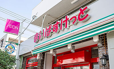 まいばすけっと北馬込店 約80m（徒歩1分）