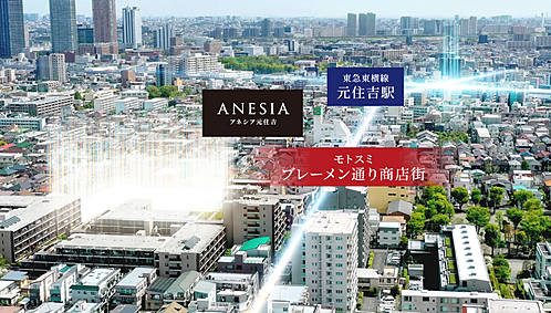 アネシア元住吉