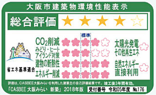 プレサンス ロジェ 福島野田グランアリーナ CASBEE（大阪府建築物総合環境評価制度）