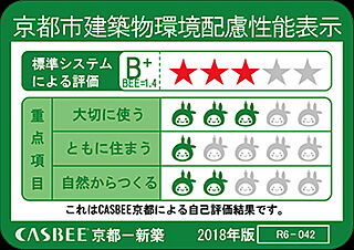 プレサンス ロジェ 京都御所西 桜雅邸 CASBEE京都