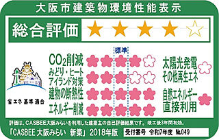 プレサンス ロジェ 京橋 GREEN YARD 大阪市建築物環境性能表示