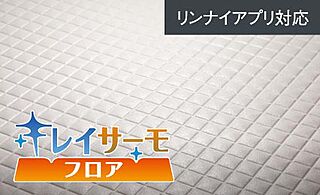 イノバス安城テラス キレイサーモフロア