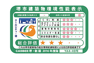 グランドパレス堺上野芝 ザ・グランドガーデン 建築環境総合性能評価システム「CASBEE」