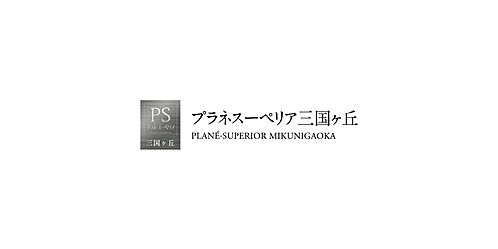 プラネスーペリア三国ヶ丘