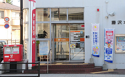 藤沢本町郵便局 約160m（徒歩2分）