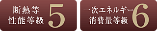 パレステージ横浜鴨居 断熱等性能等級「5」・一次エネルギー消費量等級「6」取得<br />
