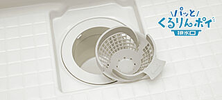 アクタス博多グランミライ プレミアム パッとくるりんポイ排水口