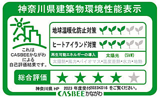ハイムスイート相模原横山台 神奈川県建築物環境性能表示