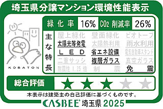 バウス所沢小手指タワー 埼玉県分譲マンション環境性能表示