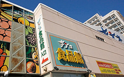 キテネ食品館 約360m(徒歩5分)