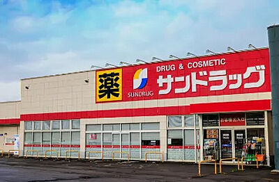 サンドラッグ 北広島店 約1,670m(徒歩21分)
