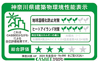 グレーシア海老名かしわ台 神奈川県建築物環境性能表示