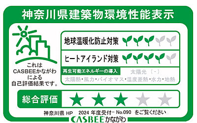 神奈川県建築物環境性能表示