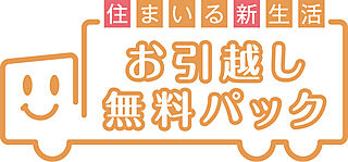 シティテラス桜上水 お引越し無料パック