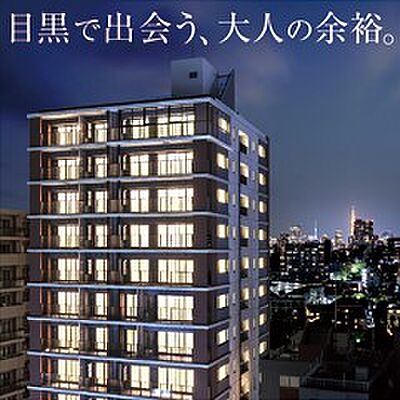 シティハウス目黒ザ・グランド
