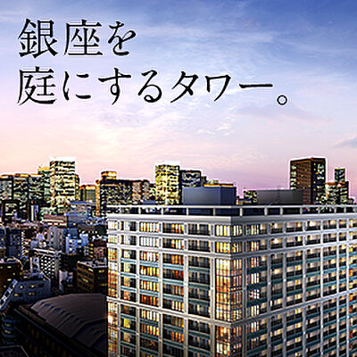 シティタワー銀座東