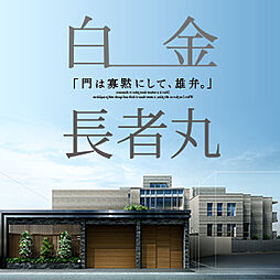 シティハウス白金長者丸ザ・レジデンス