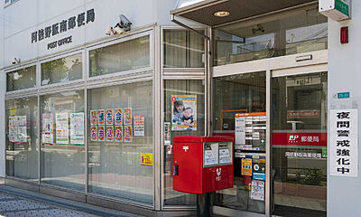阿倍野阪南郵便局 （徒歩5分）