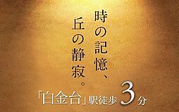 プラウド白金台三丁目