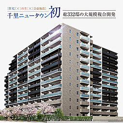 パークホームズ千里中央ザ レジデンス シティフロント